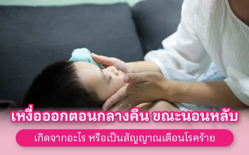 เหงื่อออกตอนกลางคืน ขณะนอนหลับ เกิดจากอะไร หรือเป็นสัญญาณเตือนโรคร้าย